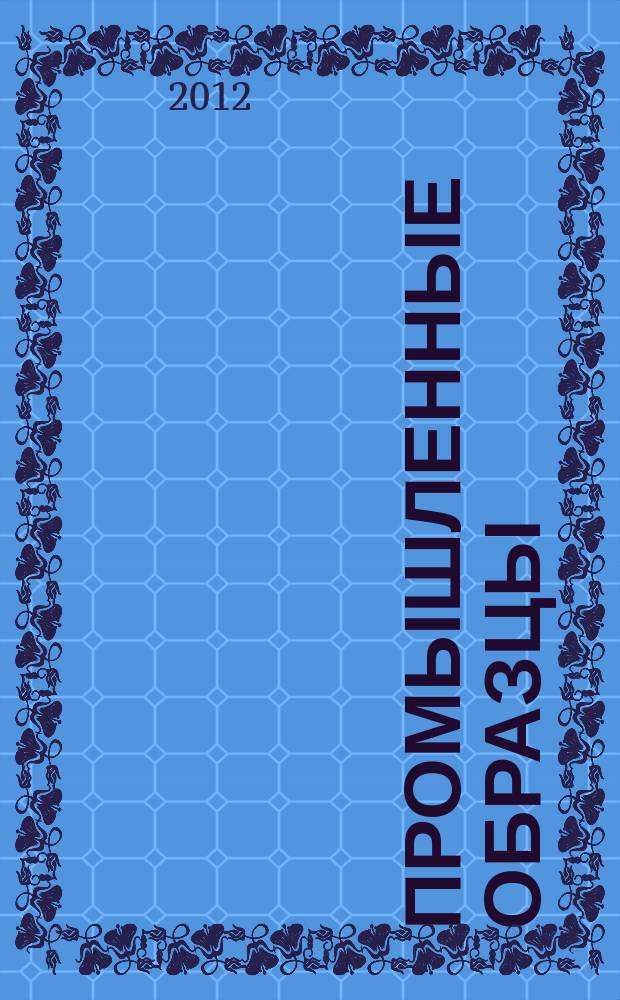 Промышленные образцы : Офиц. бюл. Рос. агентства по пат. и товар. знакам. 2012, № 8, ч. 1