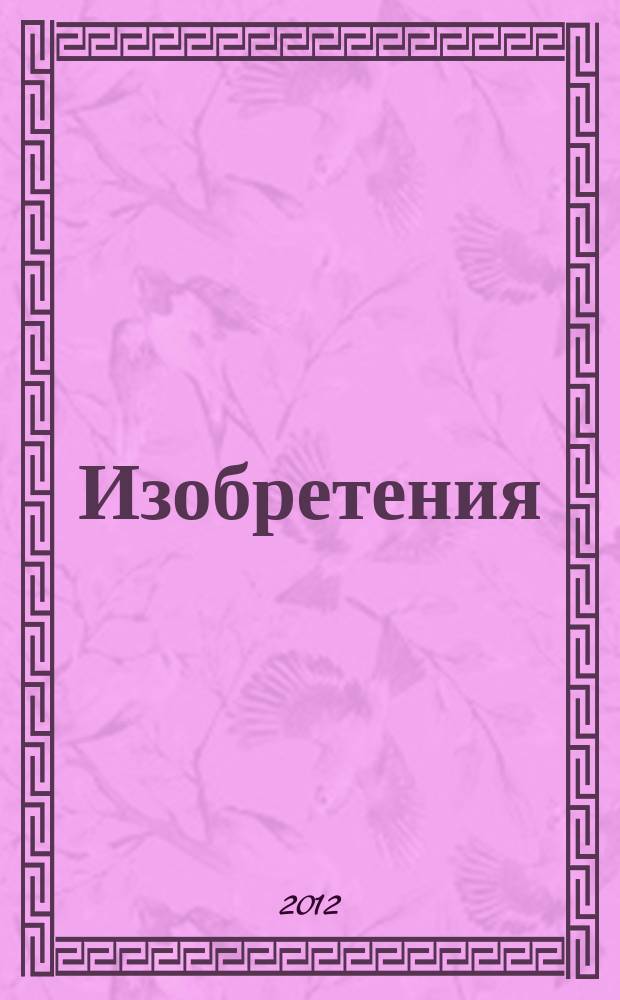 Изобретения (заявки). 2012, № 23, ч. 1