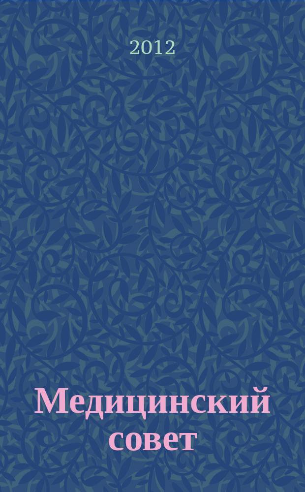 Медицинский совет : научно-практический журнал для врачей. 2012, № 5