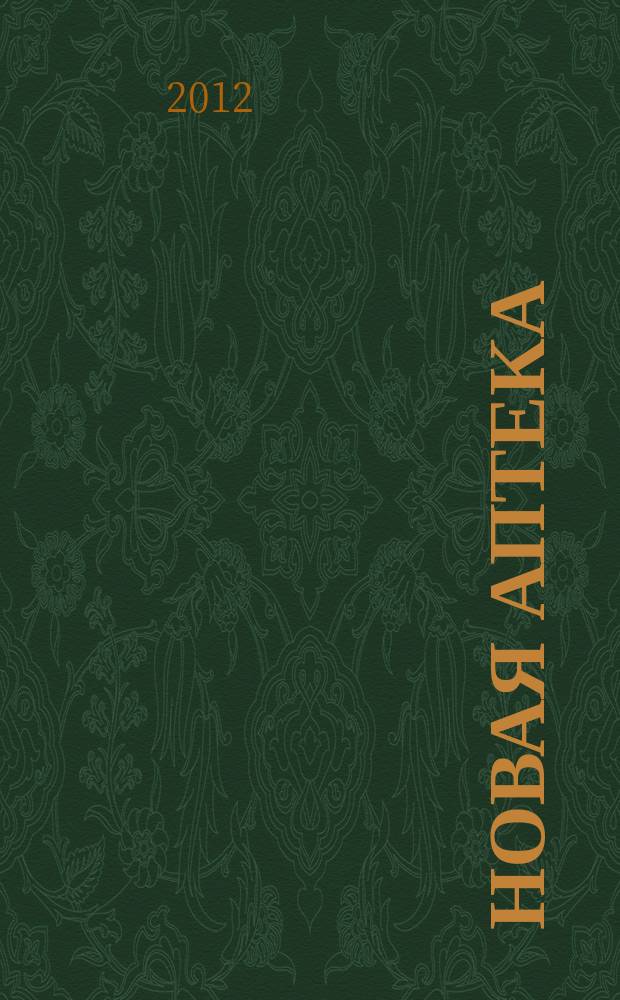 Новая аптека : Журн. для руководителя и гл. бухгалтера. 2012, № 8