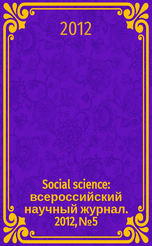 Social science : всероссийский научный журнал. 2012, № 5