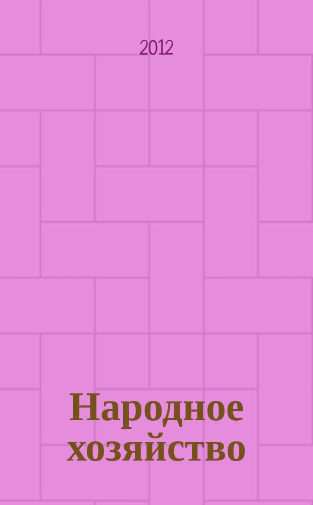 Народное хозяйство : вопросы инновационного развития всероссийский научно-практический журнал журнал Центра экономических исследований (г. Москва). 2012, № 4