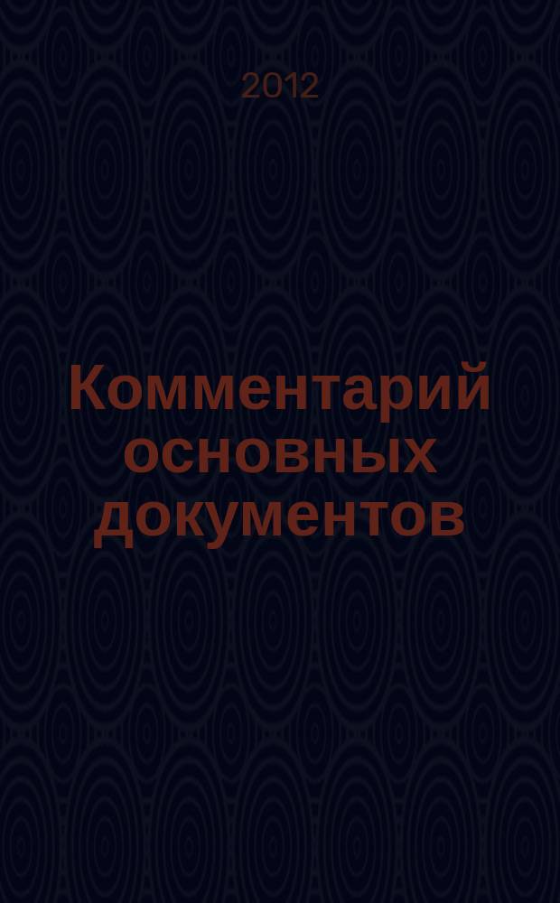 Комментарий основных документов : Для бюджет. учреждений и некоммер. орг. 2012, № 4