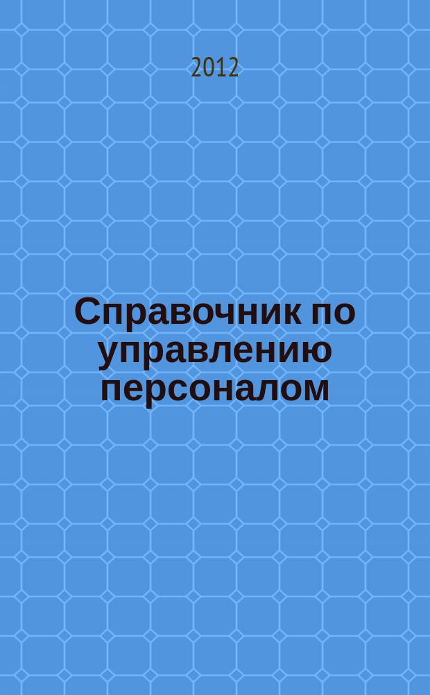 Справочник по управлению персоналом : Журн. руководителя службы персонала. 2012, № 8