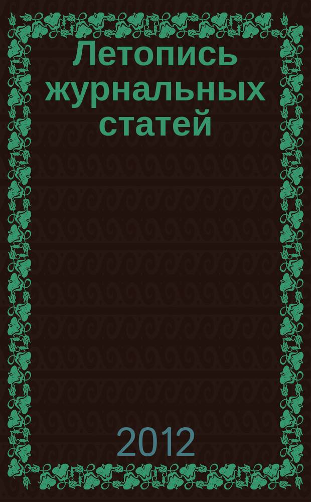 Летопись журнальных статей : Систематич. указ. статей из журн. и сборников СССР Орган Гос. библиографии СССР. 2012, 30