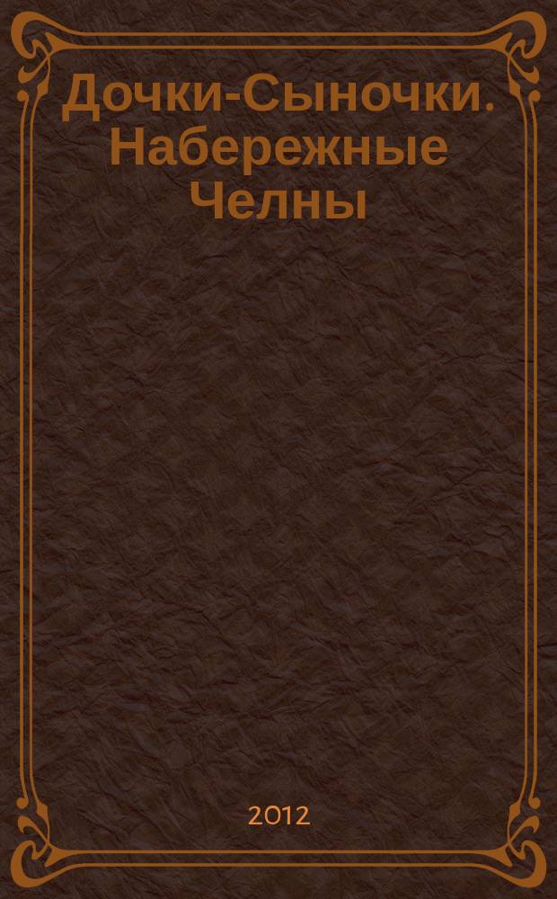 Дочки-Сыночки. [Набережные] Челны : рекламно-информационный журнал. 2012, № 3 (6)