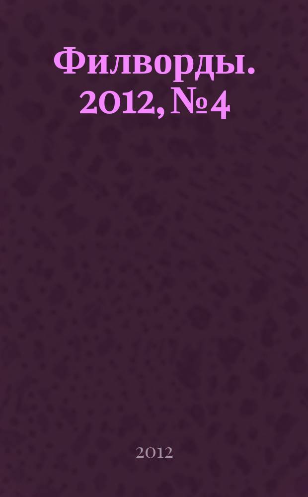Филворды. 2012, № 4