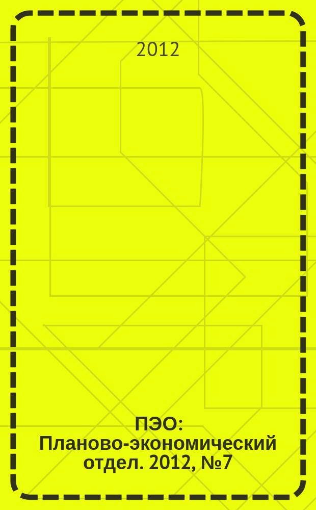ПЭО : Планово-экономический отдел. 2012, № 7 (19)