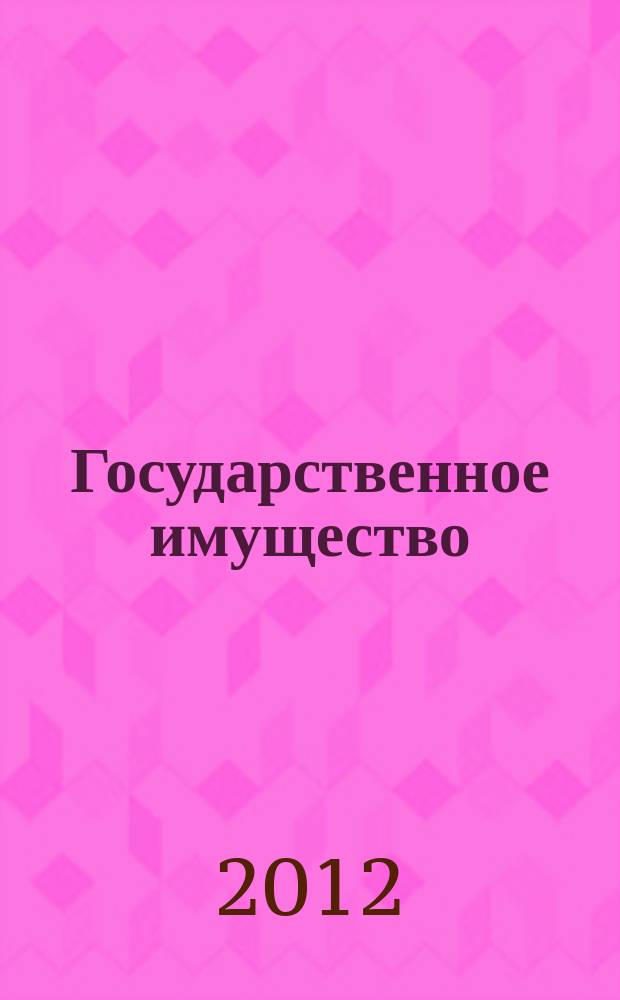 Государственное имущество : официальный бюллетень. 2012, № 43 (341)