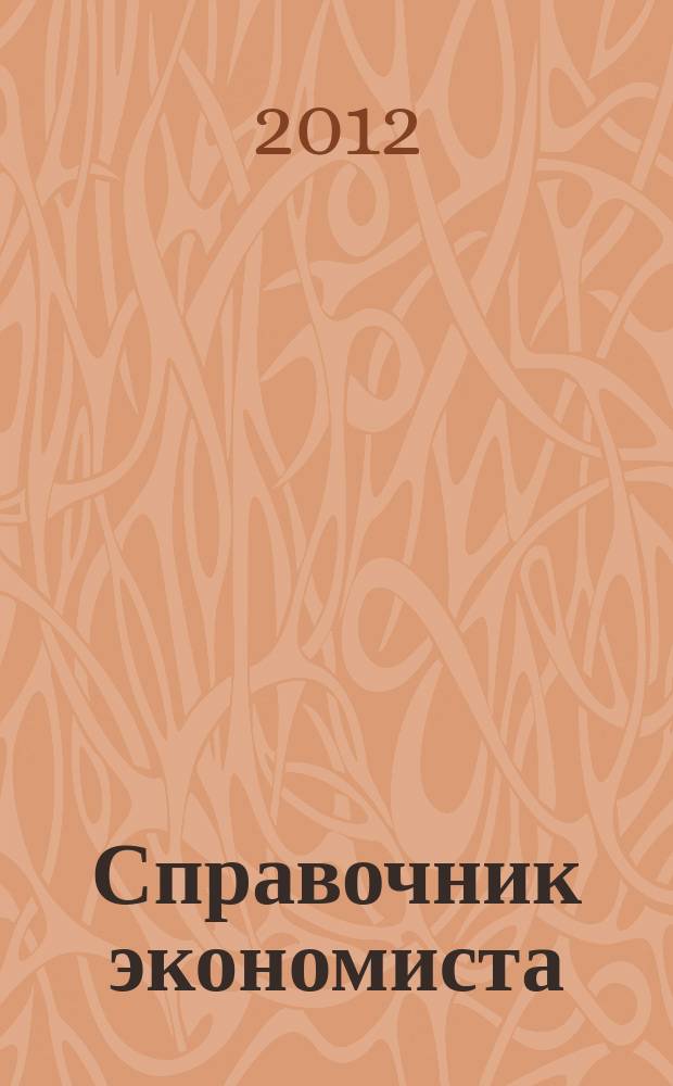 Справочник экономиста : Систематизир. информ. Советы профессионалов. Объектив. данные. 2012, № 8 (110)