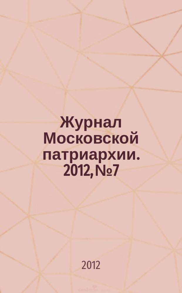 Журнал Московской патриархии. 2012, № 7