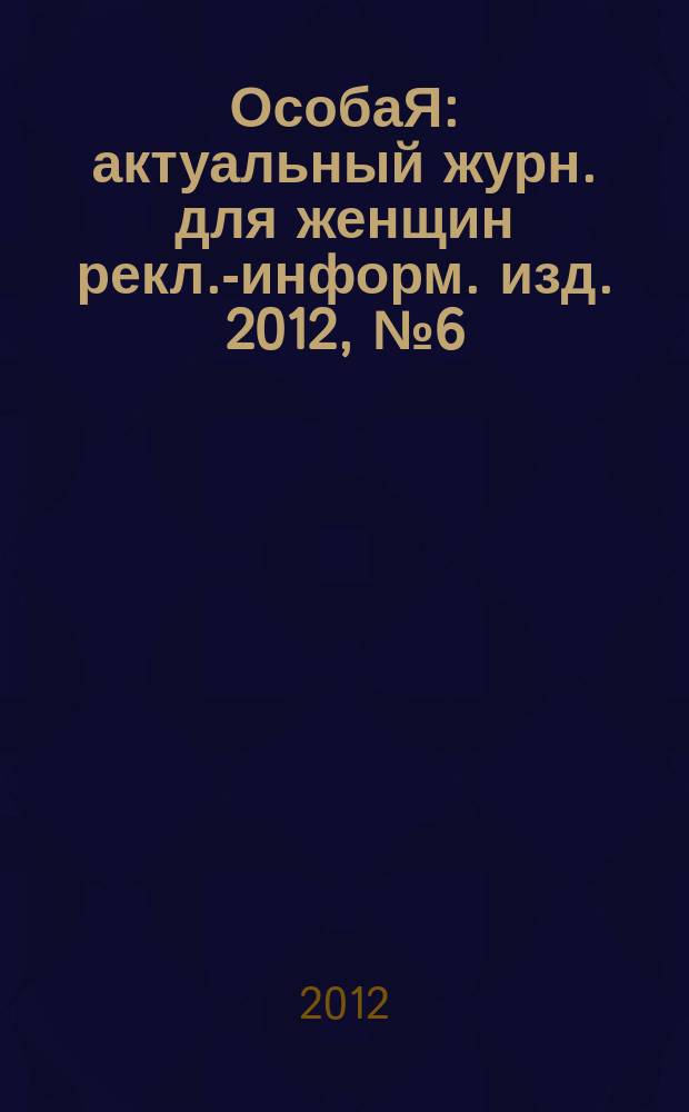 ОсобаЯ : актуальный журн. для женщин рекл.-информ. изд. 2012, № 6 (29)