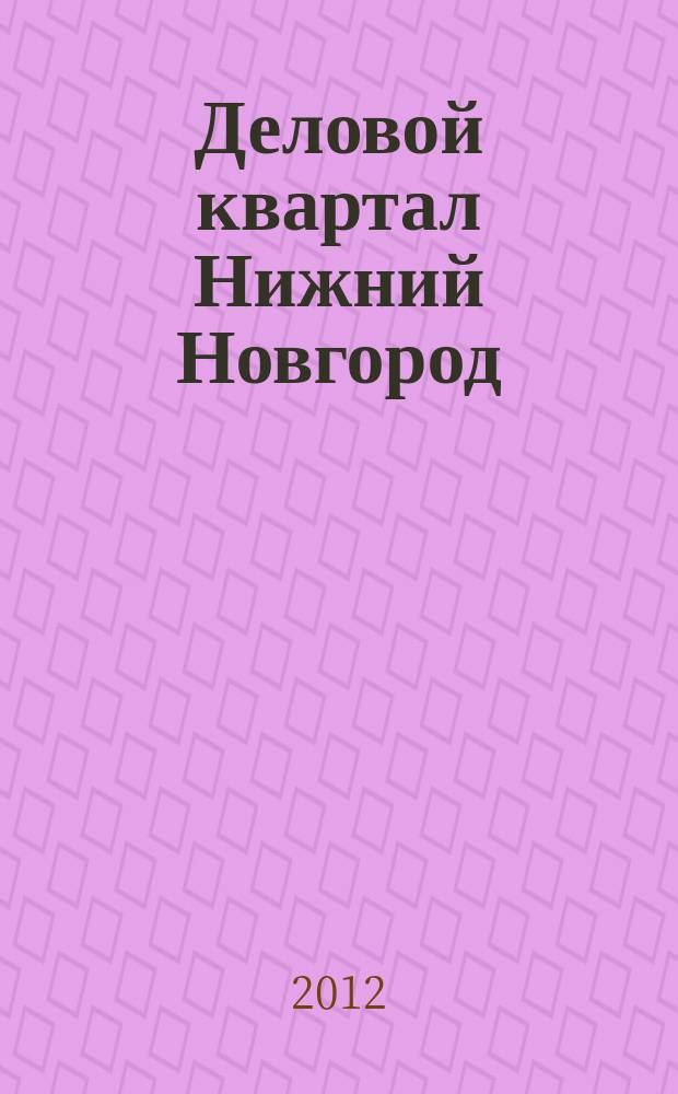 Деловой квартал Нижний Новгород : главный деловой журнал города информационно-рекламное издание. 2012, № 15 (191)