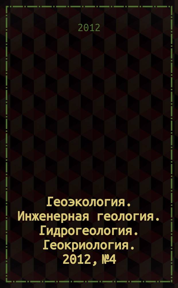 Геоэкология. Инженерная геология. Гидрогеология. Геокриология. 2012, № 4