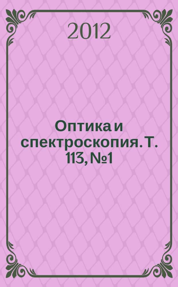 Оптика и спектроскопия. Т. 113, № 1