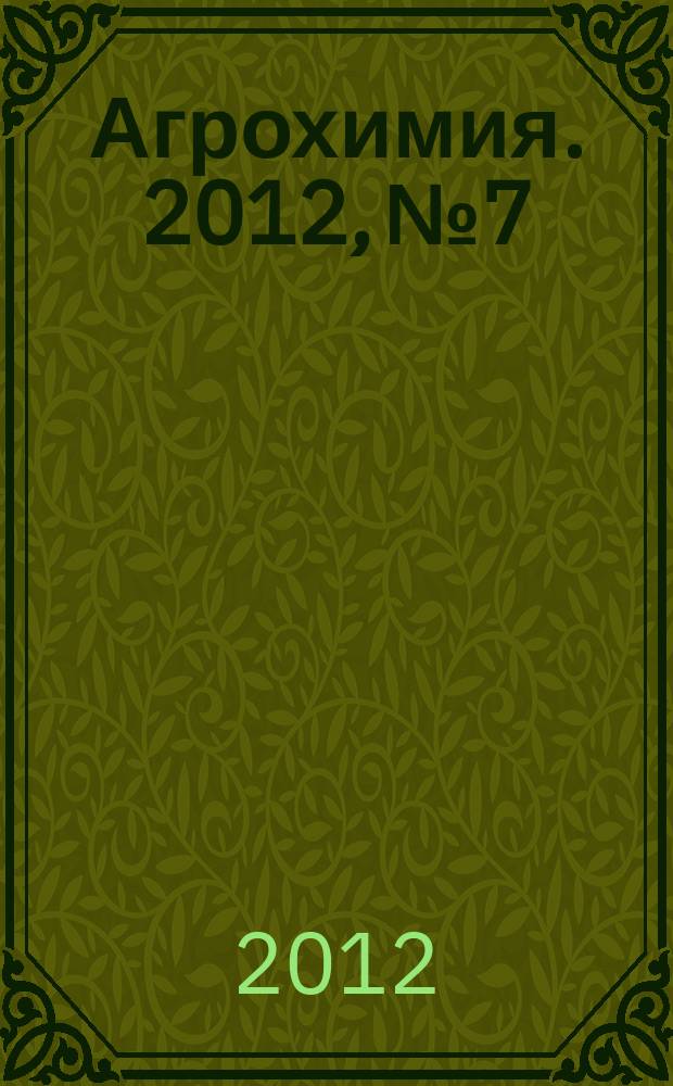 Агрохимия. 2012, № 7