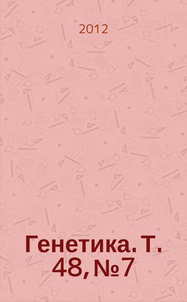 Генетика. Т. 48, № 7