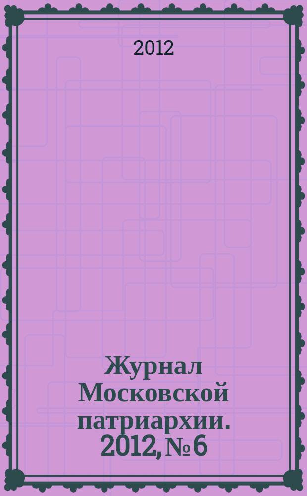 Журнал Московской патриархии. 2012, № 6
