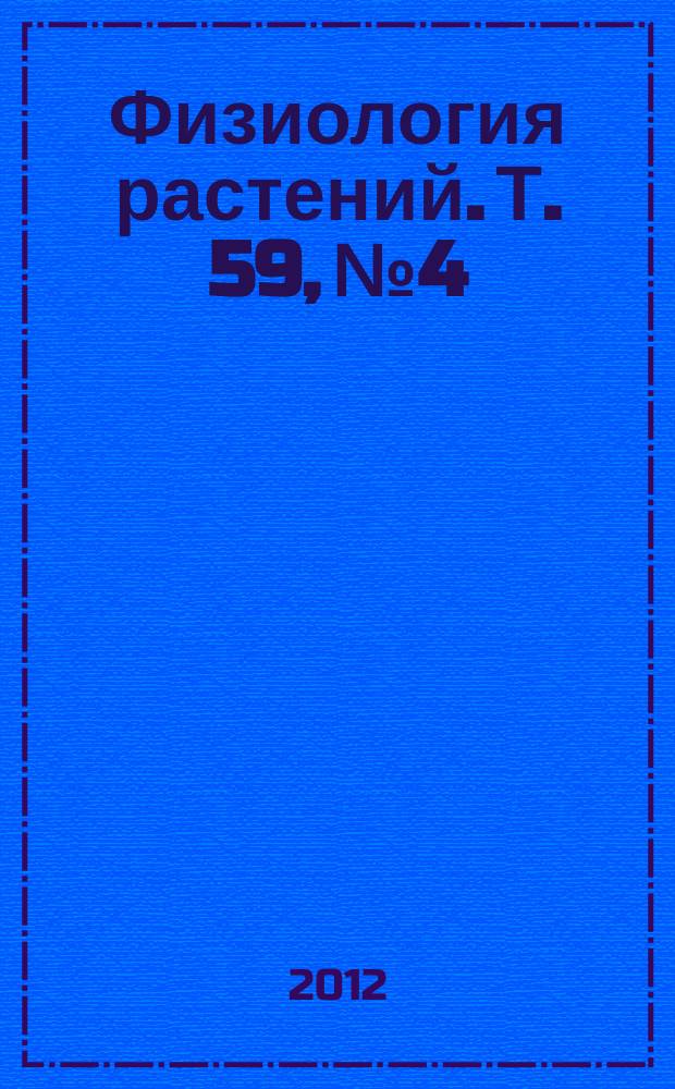 Физиология растений. Т. 59, № 4