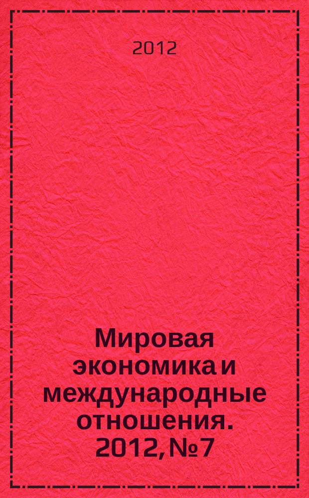 Мировая экономика и международные отношения. 2012, № 7