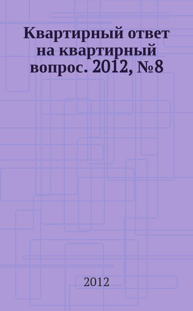 Квартирный ответ на квартирный вопрос. 2012, № 8 (86)