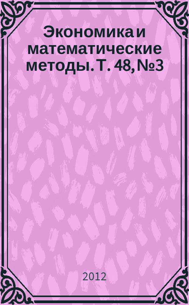 Экономика и математические методы. Т. 48, № 3