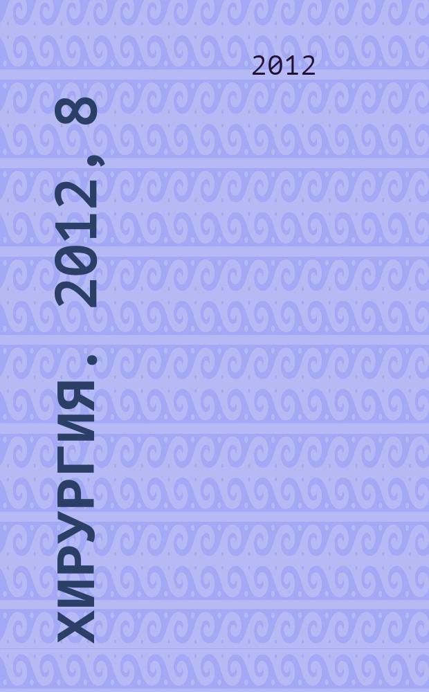 Хирургия. 2012, 8