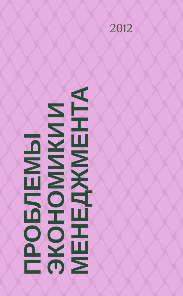 Проблемы экономики и менеджмента : научно-практический журнал. 2012, № 7 (11)
