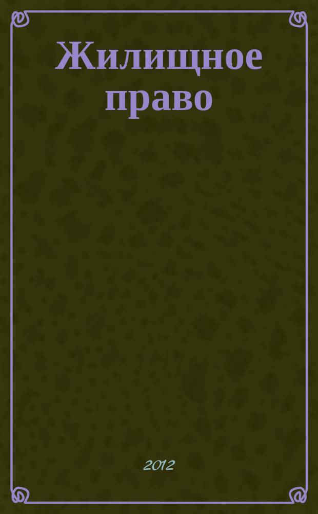 Жилищное право : Ежекварт. журн. 2012, № 8