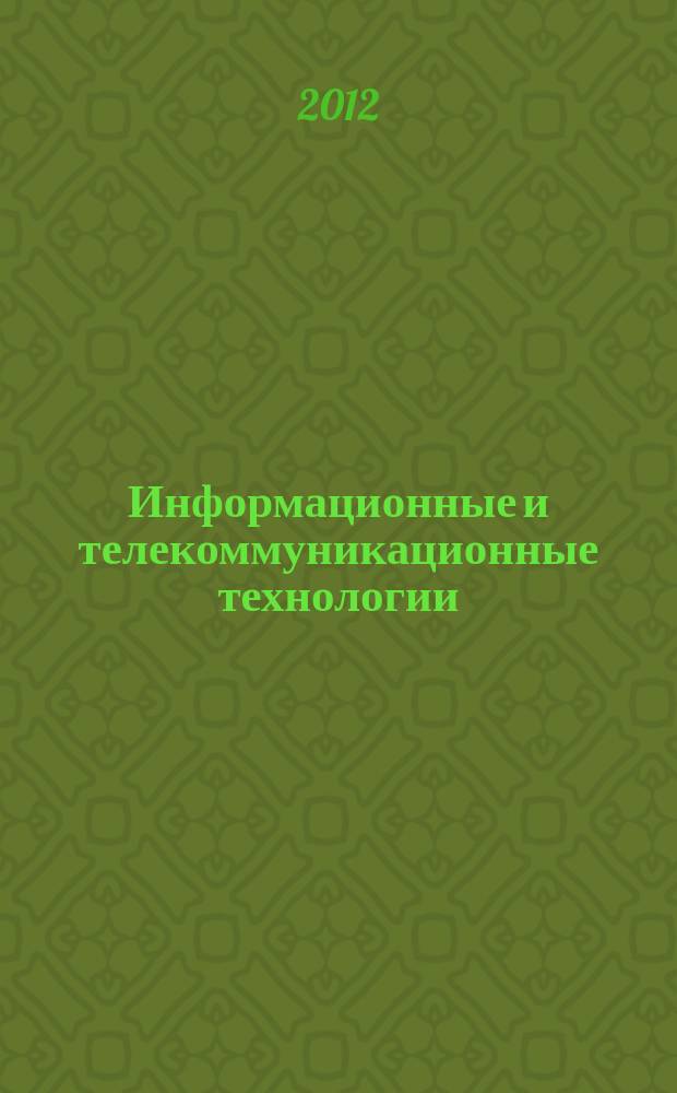 Информационные и телекоммуникационные технологии : научный и общественно-информационный журнал. № 14