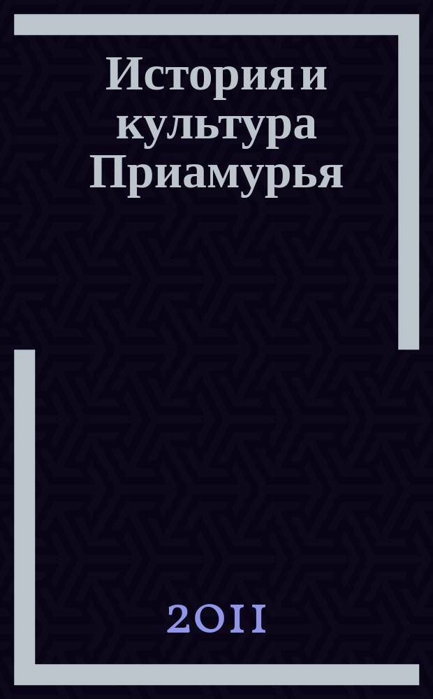 История и культура Приамурья : научно-практический журнал. 2011, 2 (10)