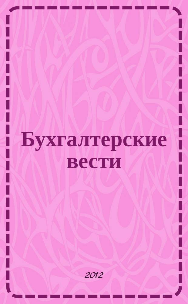 Бухгалтерские вести : приложение к газете "Деловой Петербург". 2012, № 3