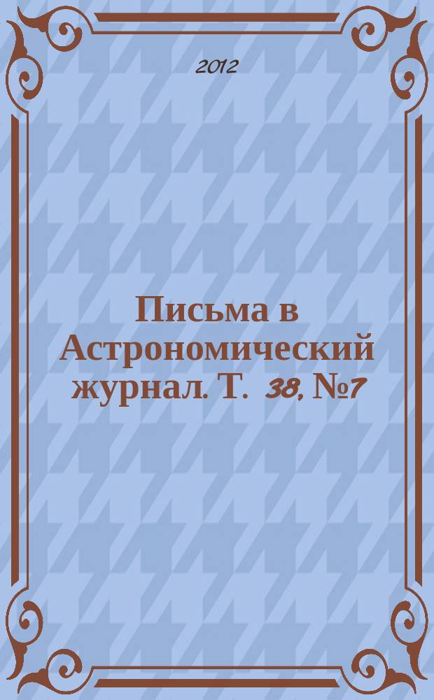 Письма в Астрономический журнал. Т. 38, № 7