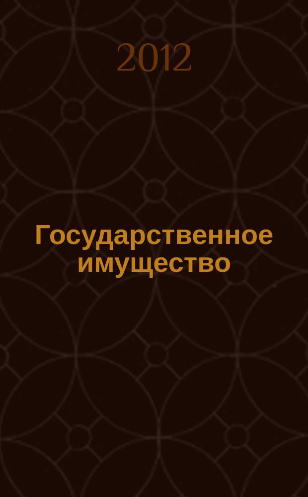 Государственное имущество : официальный бюллетень. 2012, № 45 (343)