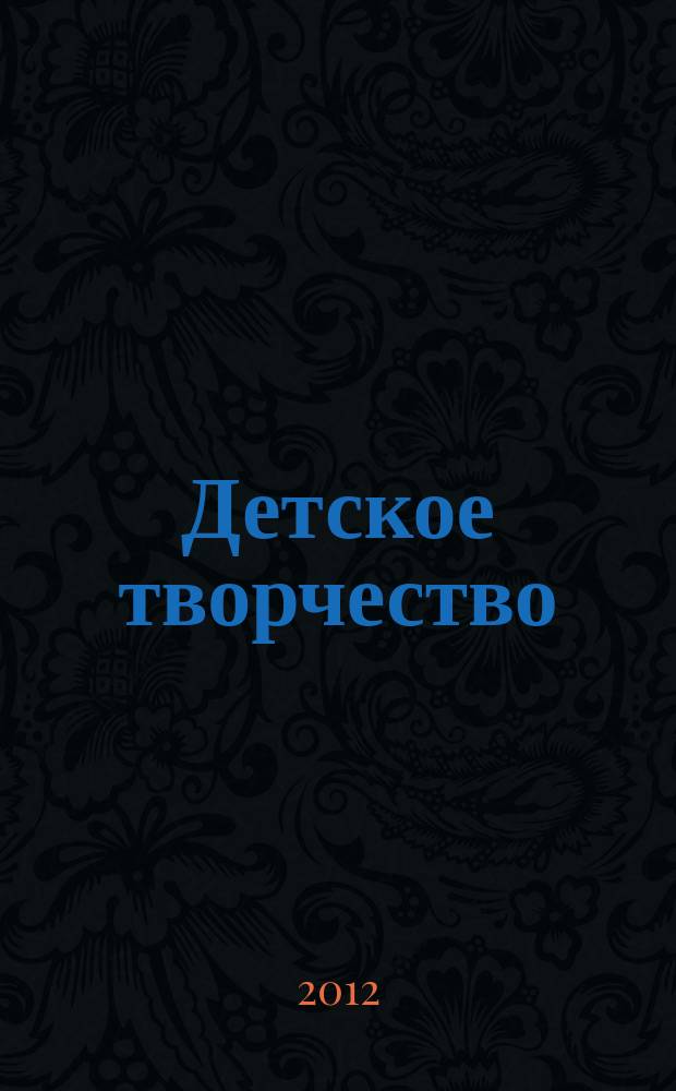 Детское творчество : Ил. журн. 2012, № 4