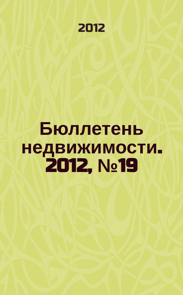 Бюллетень недвижимости. 2012, № 19 (1500), профи