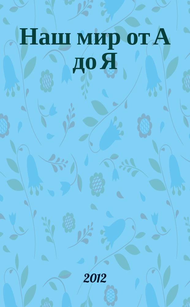 Наш мир от А до Я : энциклопедия для детей для детей 11 лет и старше. № 28 : От лесов умеренной зоны до исследований Луны