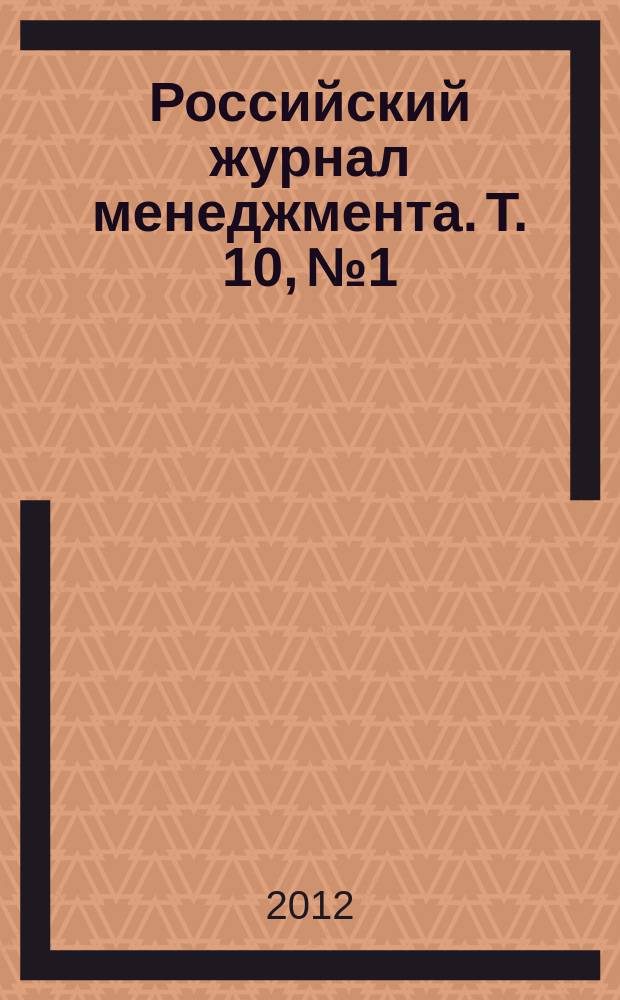 Российский журнал менеджмента. Т. 10, № 1