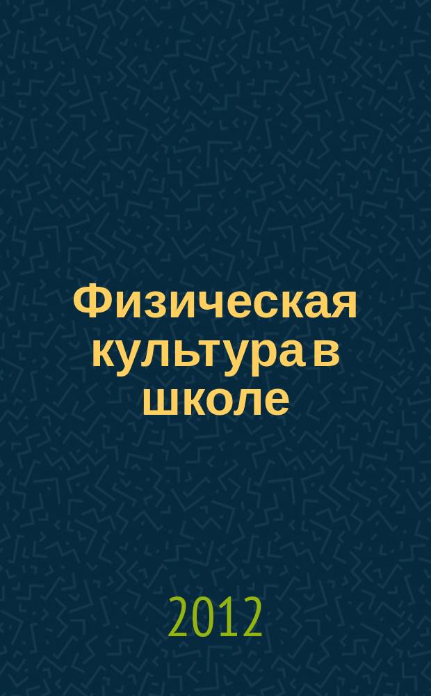 Физическая культура в школе : Ежемес. метод. журн. М-ва прос. РСФСР. 2012, № 5