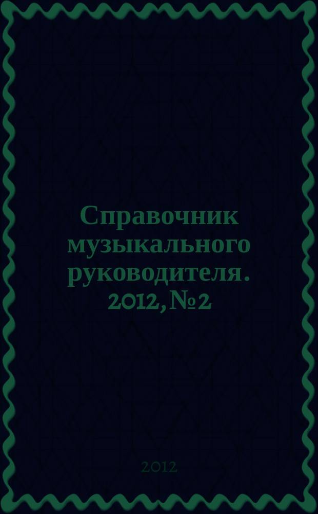 Справочник музыкального руководителя. 2012, № 2