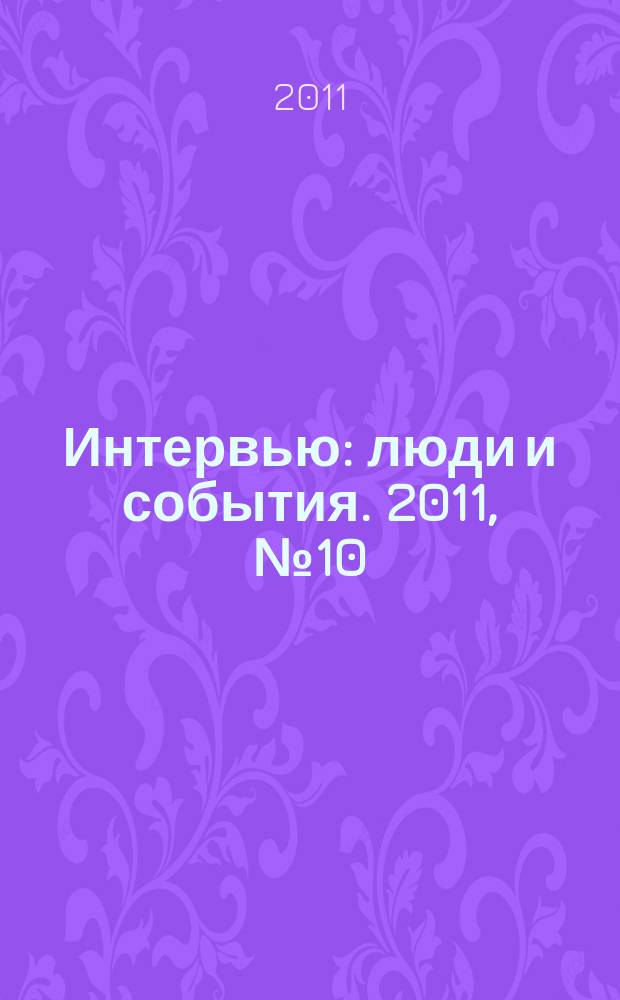 Интервью : люди и события. 2011, № 10