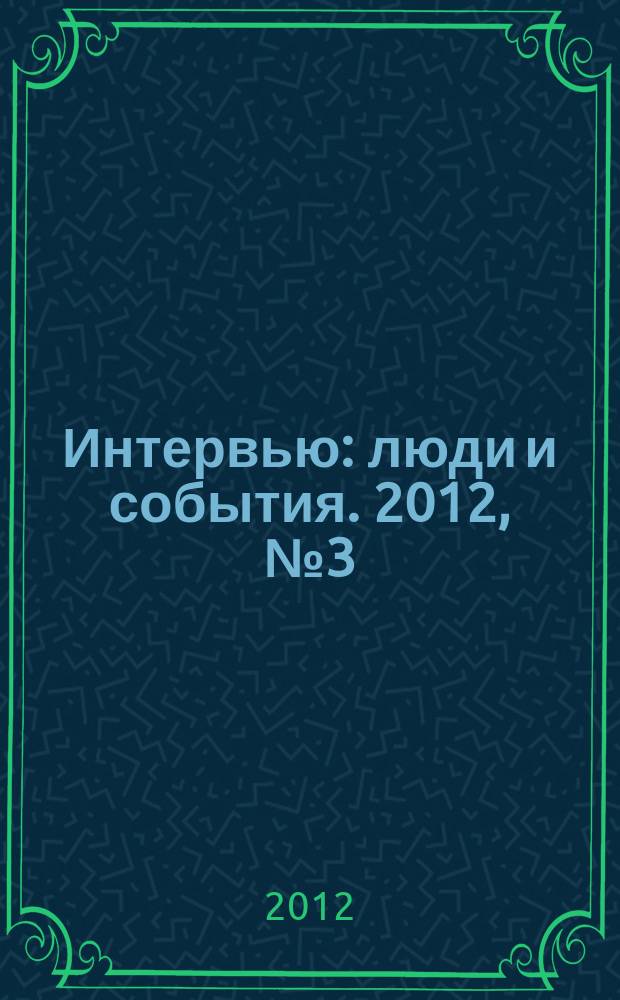 Интервью : люди и события. 2012, № 3 (51)