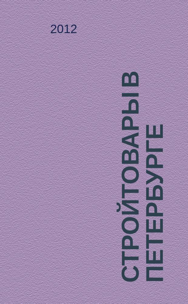 Стройтовары в Петербурге : еженедельное рекламно-информационное издание. 2012, № 28 (484) : + приложение Тендеры