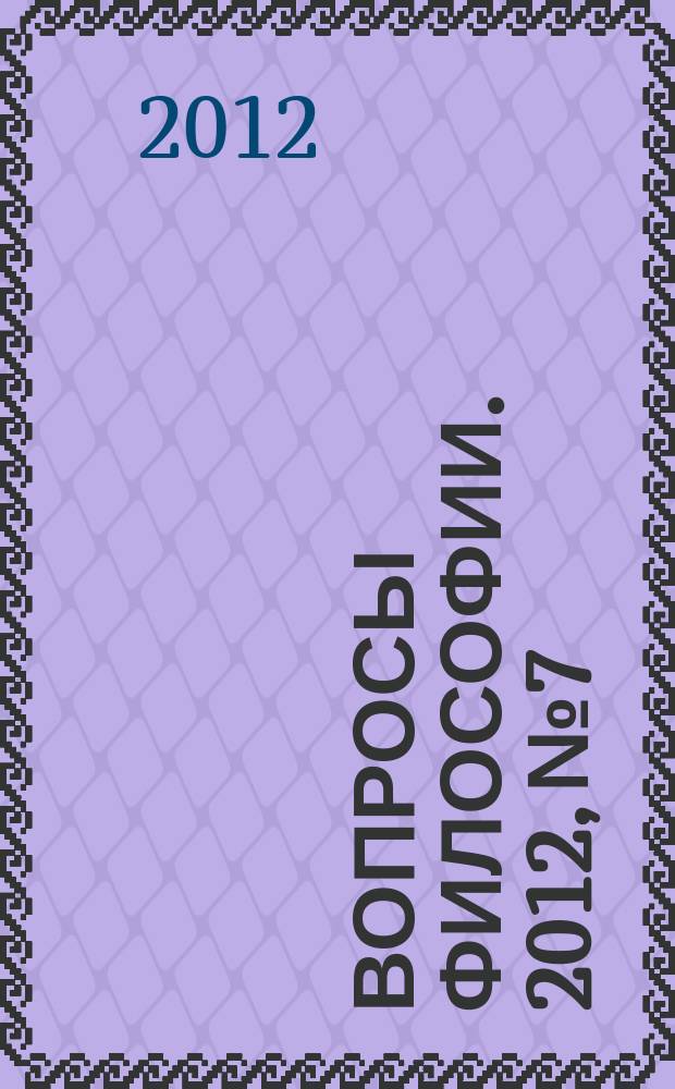 Вопросы философии. 2012, № 7