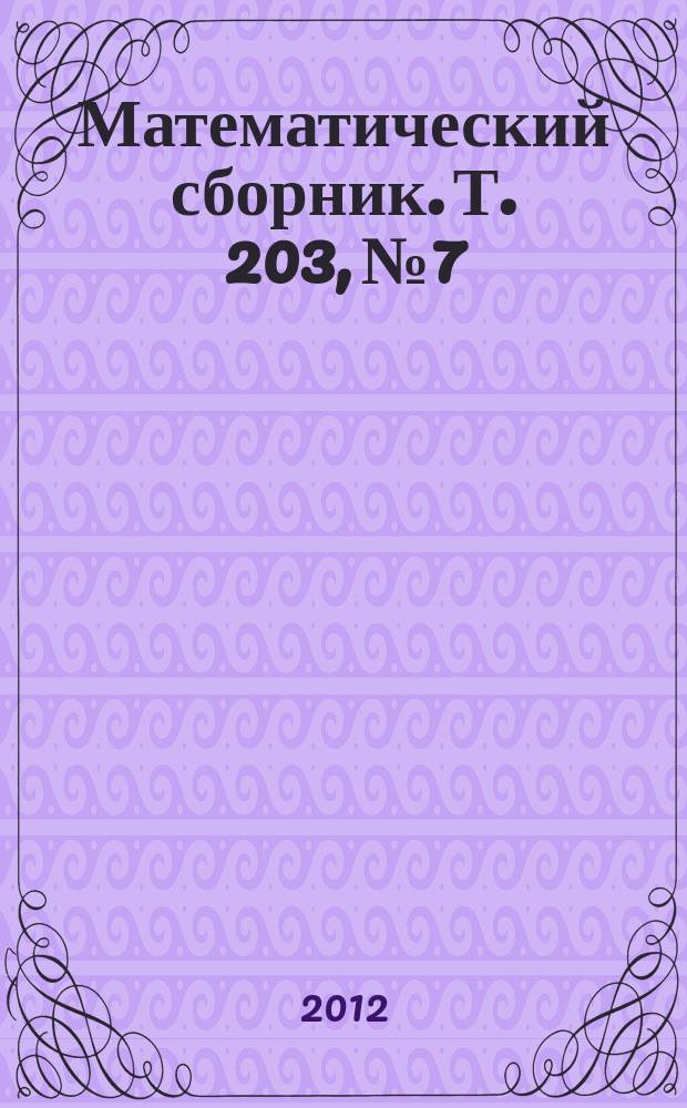 Математический сборник. Т. 203, № 7