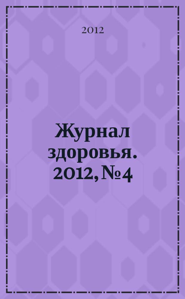 Журнал здоровья. 2012, № 4 - книга 2012 года
