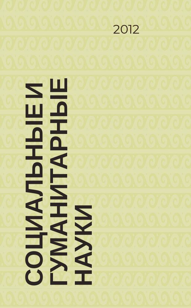Социальные и гуманитарные науки : Реф. журн. РЖ Зарубеж. лит. 2012, 3