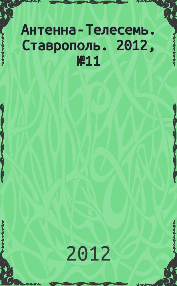 Антенна-Телесемь. Ставрополь. 2012, № 11 (411)