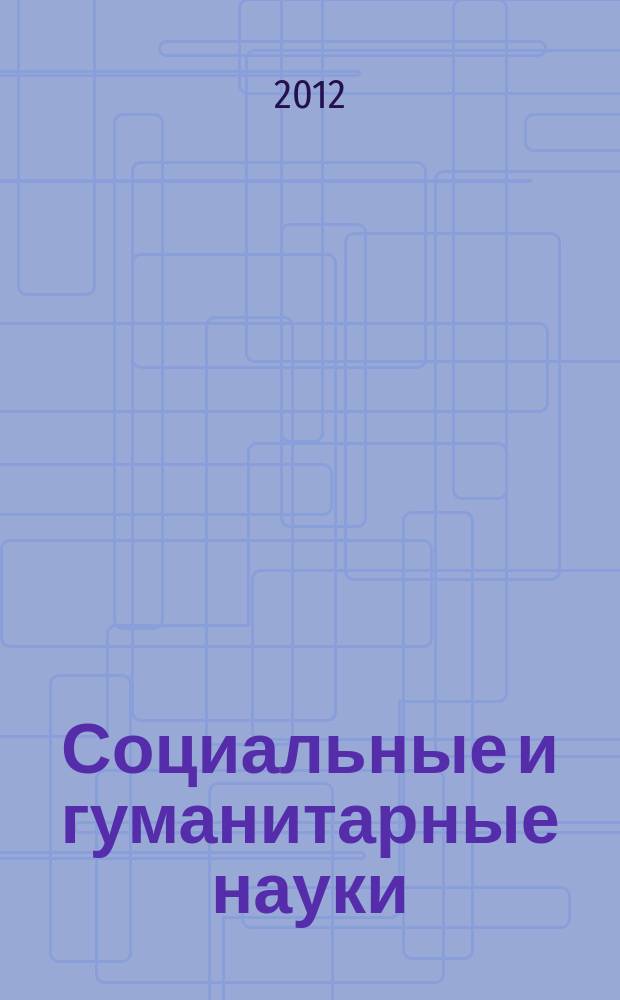 Социальные и гуманитарные науки : Реф. журн. РЖ Отеч. и зарубеж. лит. 2012, № 2