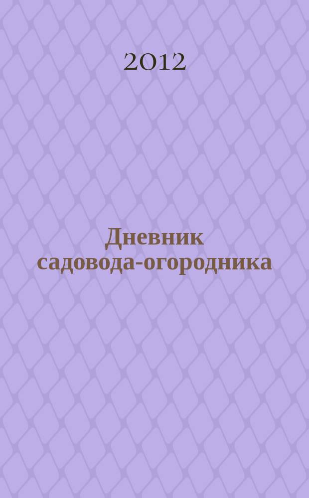 Дневник садовода-огородника : ваш удачный помощник. 2012, № 8
